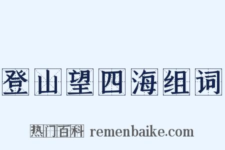 登山望四海组词是什么意思的图片